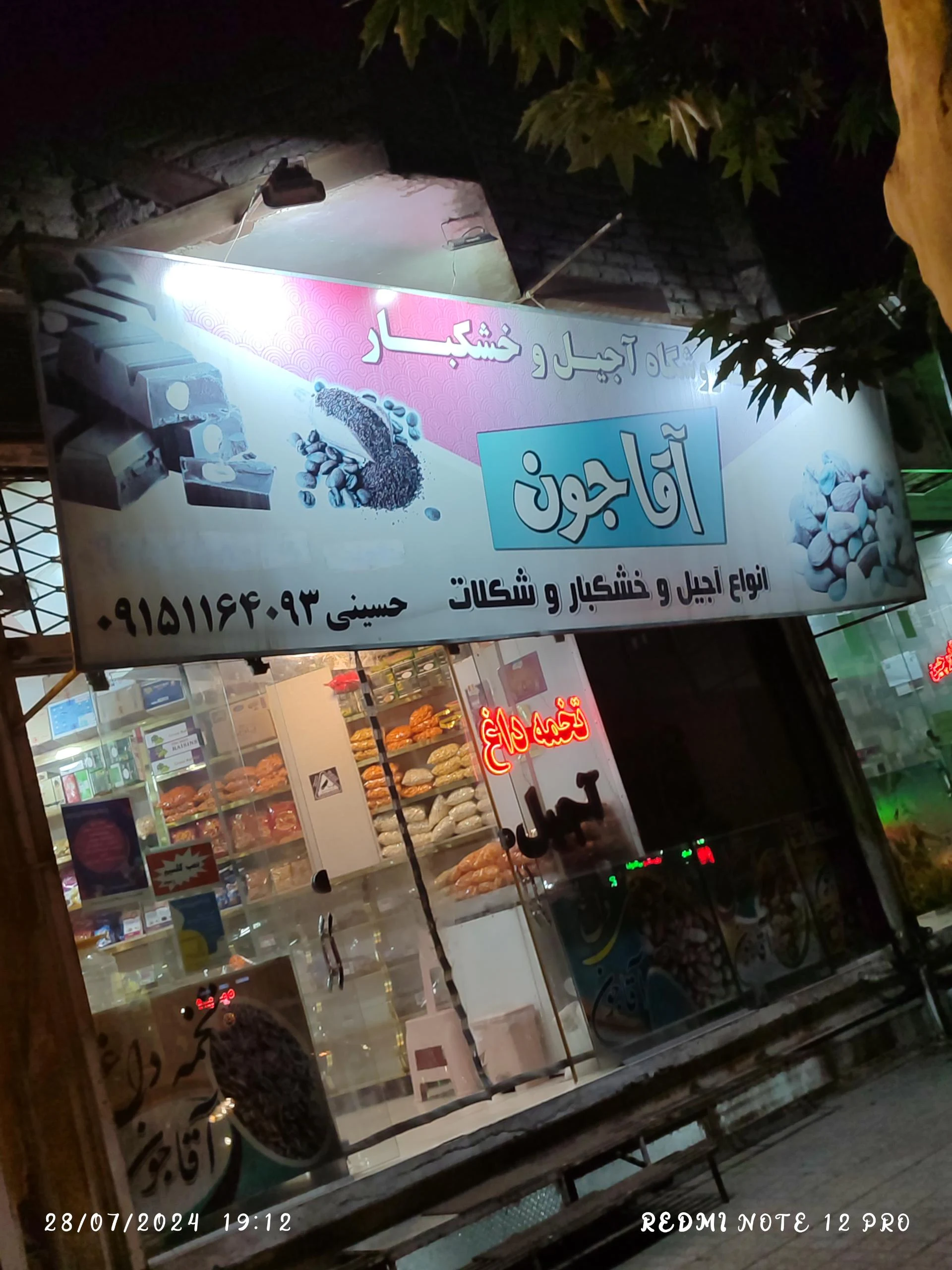 آجیل و خشکبار رجایی - آجیل و خشکبار در مشهد - تصویر 2