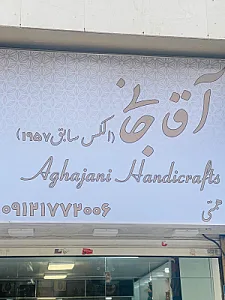 صنایع دستی آقاجانی