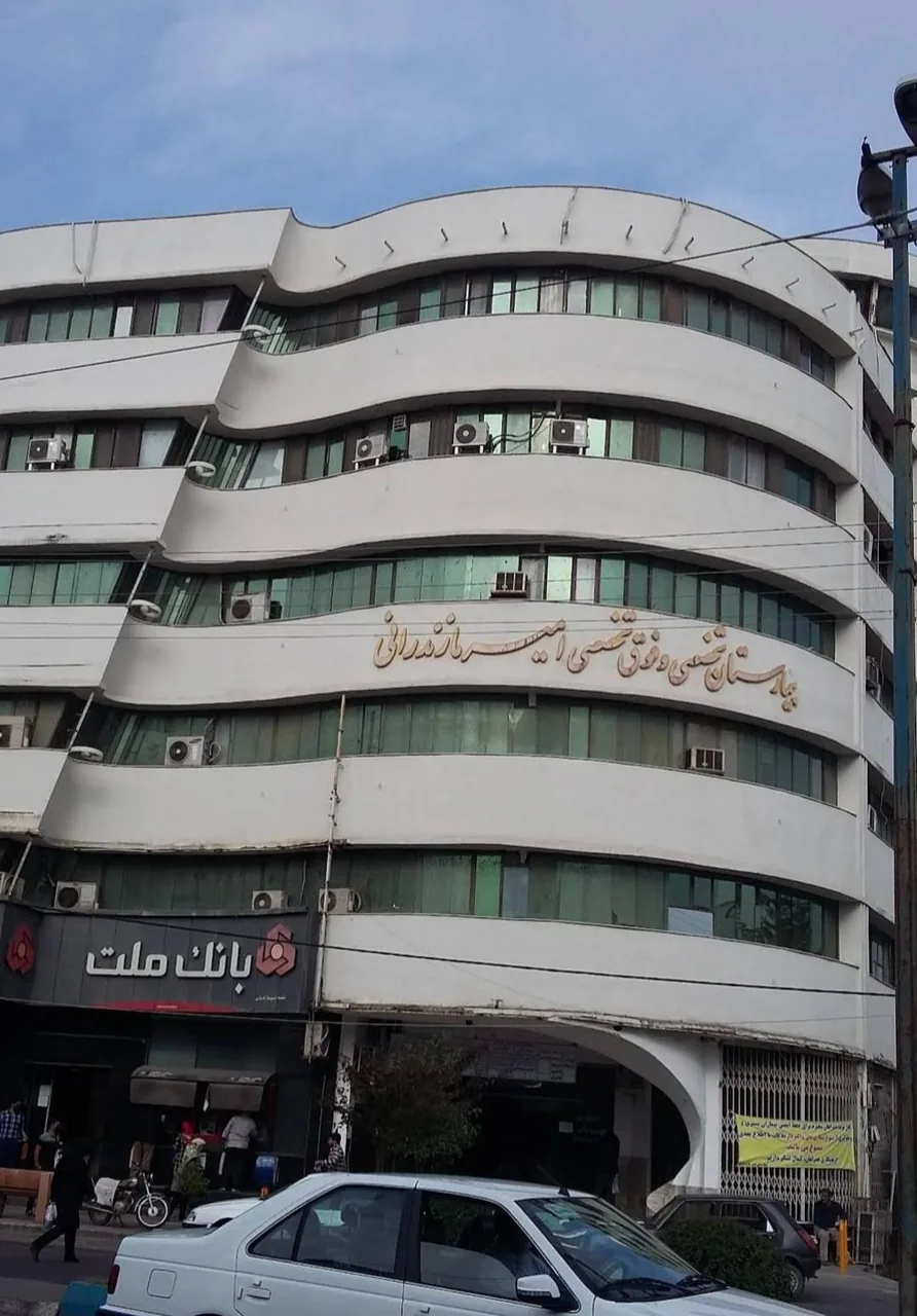 بیمارستان امیر مازندرانی - تصویر 3