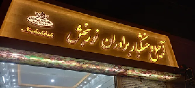 آجیل خشکبار برادران نوربخش