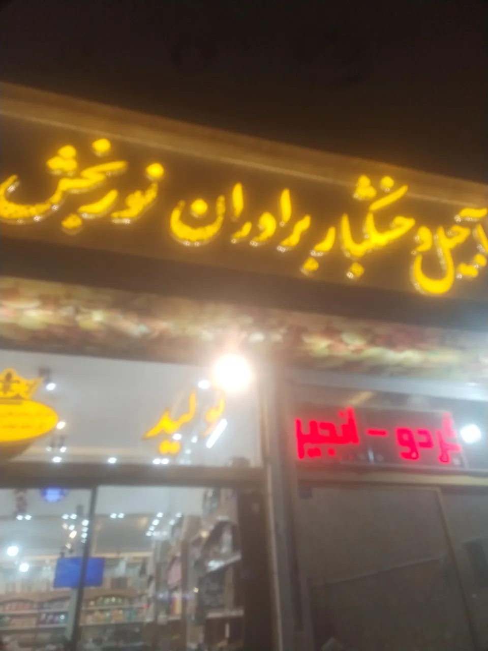 آجیل خشکبار برادران نوربخش - تصویر 2