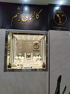 گالری یشم