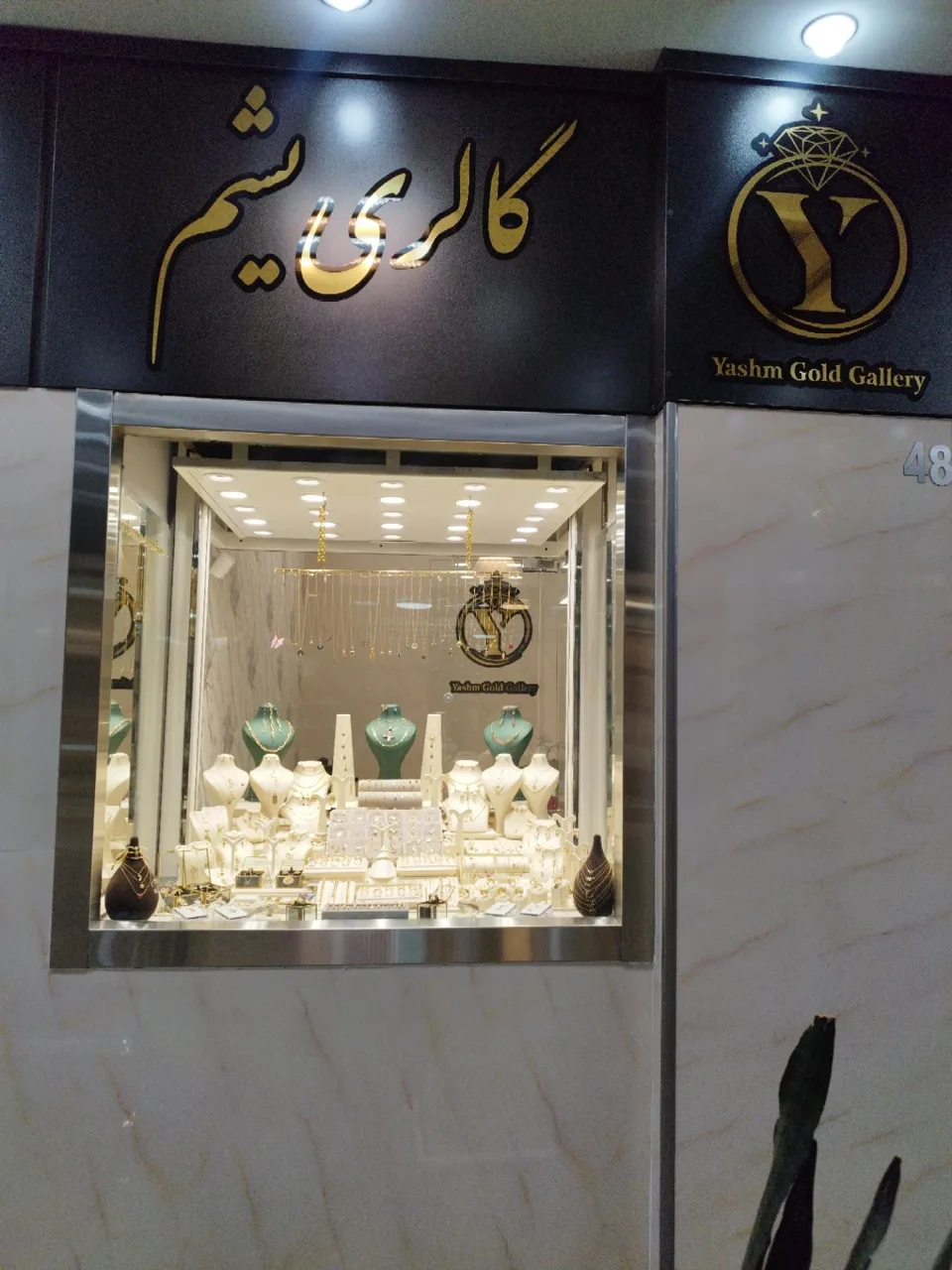 گالری یشم