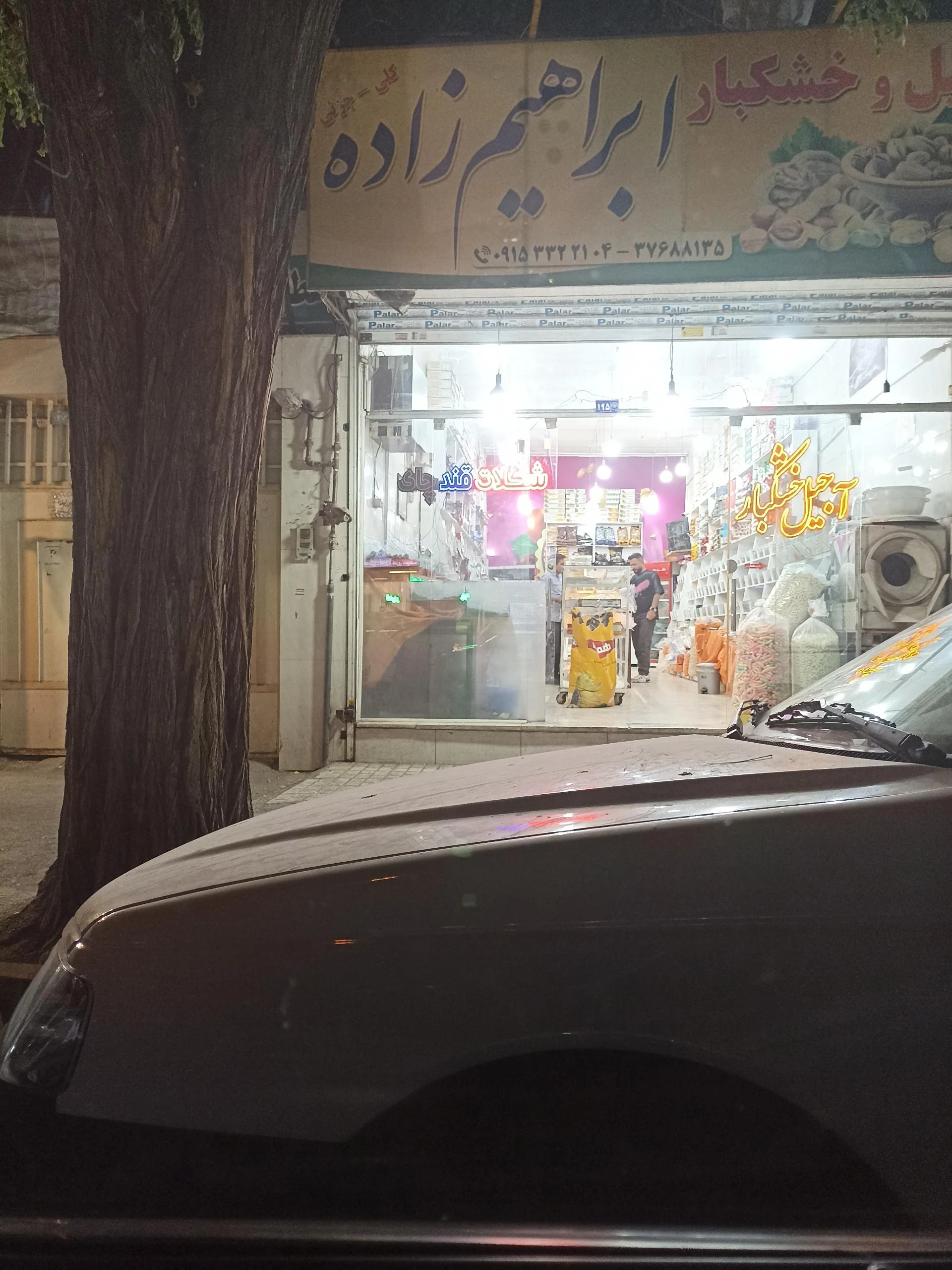 آجیل حمیدی - آجیل و خشکبار در مشهد
