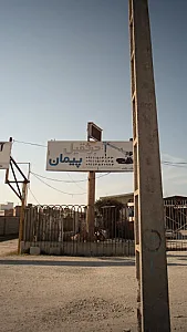 جرثقیل پیمان