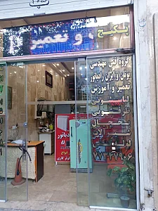 تعمیرگاه تخصصی لوازم برقی خانگی و گازسوز آقایی