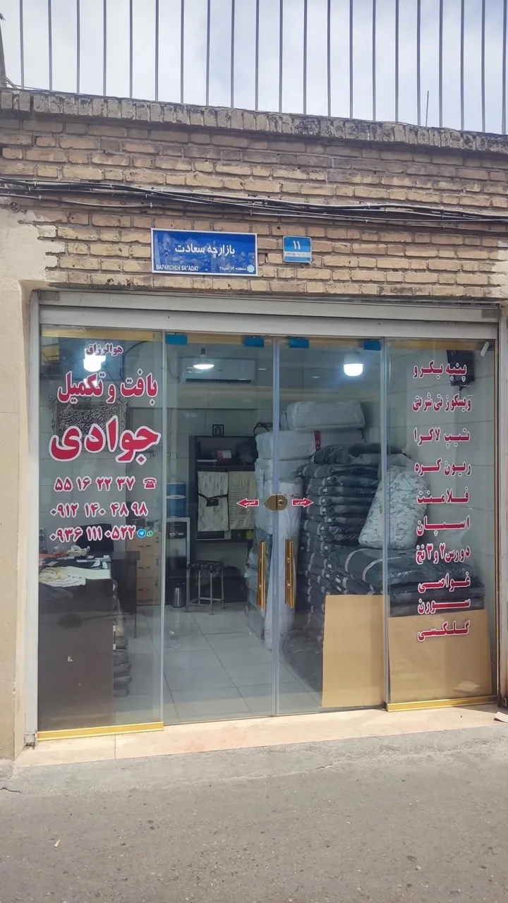 بافندگی جوادی
