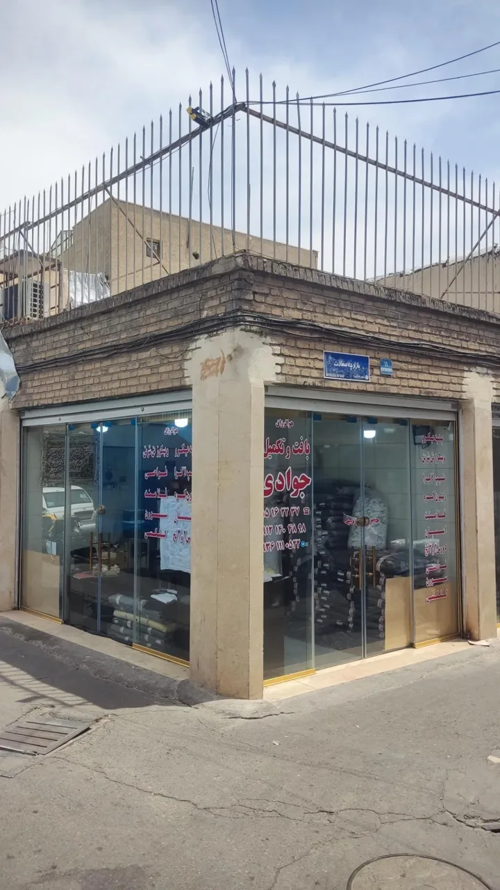 بافندگی جوادی - صنایع دستی و سوغات در تهران - تصویر 2