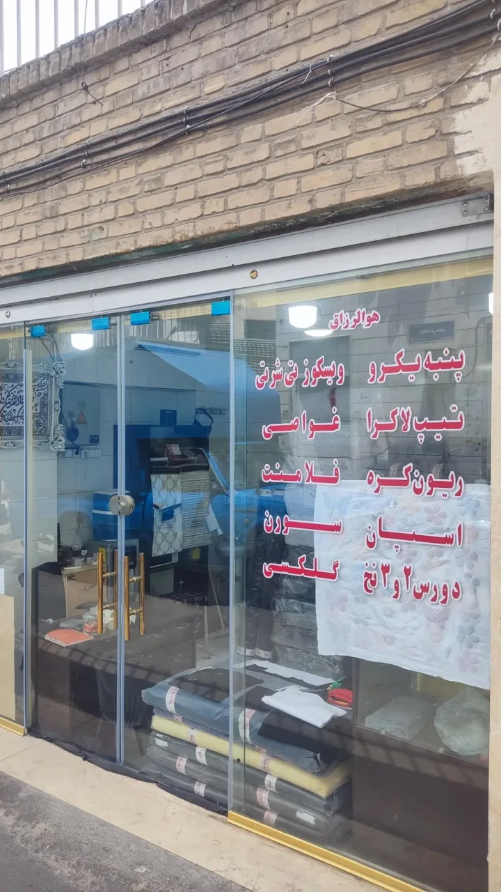 بافندگی جوادی - صنایع دستی و سوغات در تهران - تصویر 3