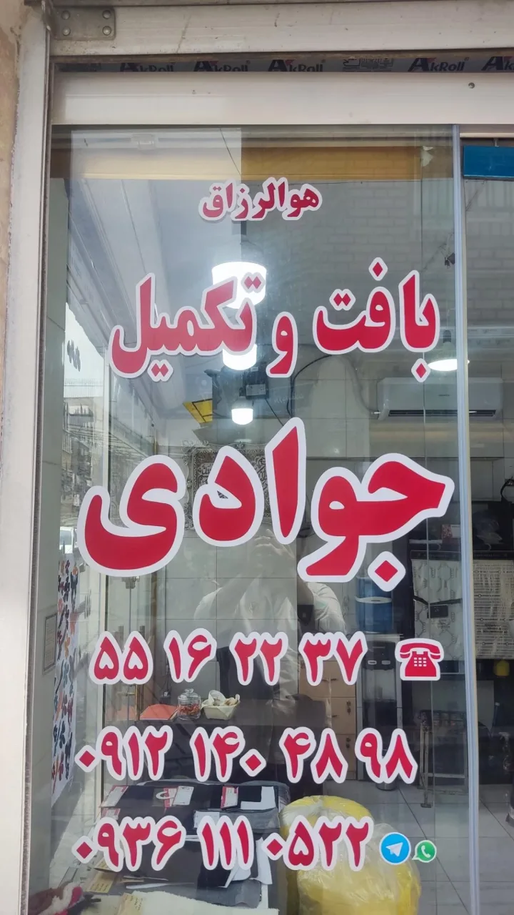 بافندگی جوادی - صنایع دستی و سوغات در تهران - تصویر 4