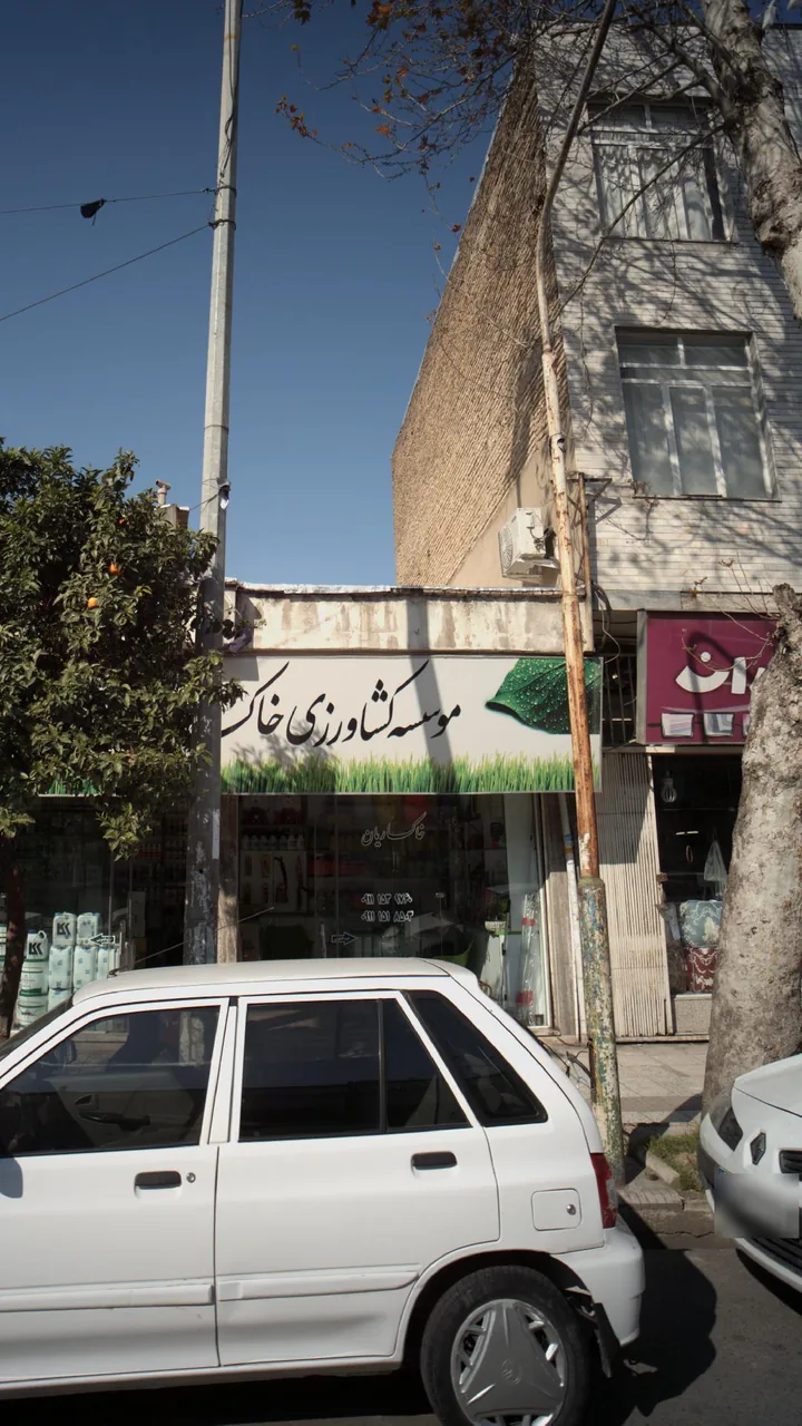 موسسه کشاورزی خاک - تصویر 2