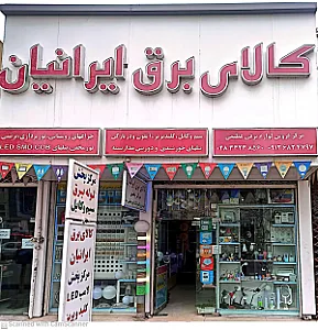 کالای برق ایرانیان - عظیمی