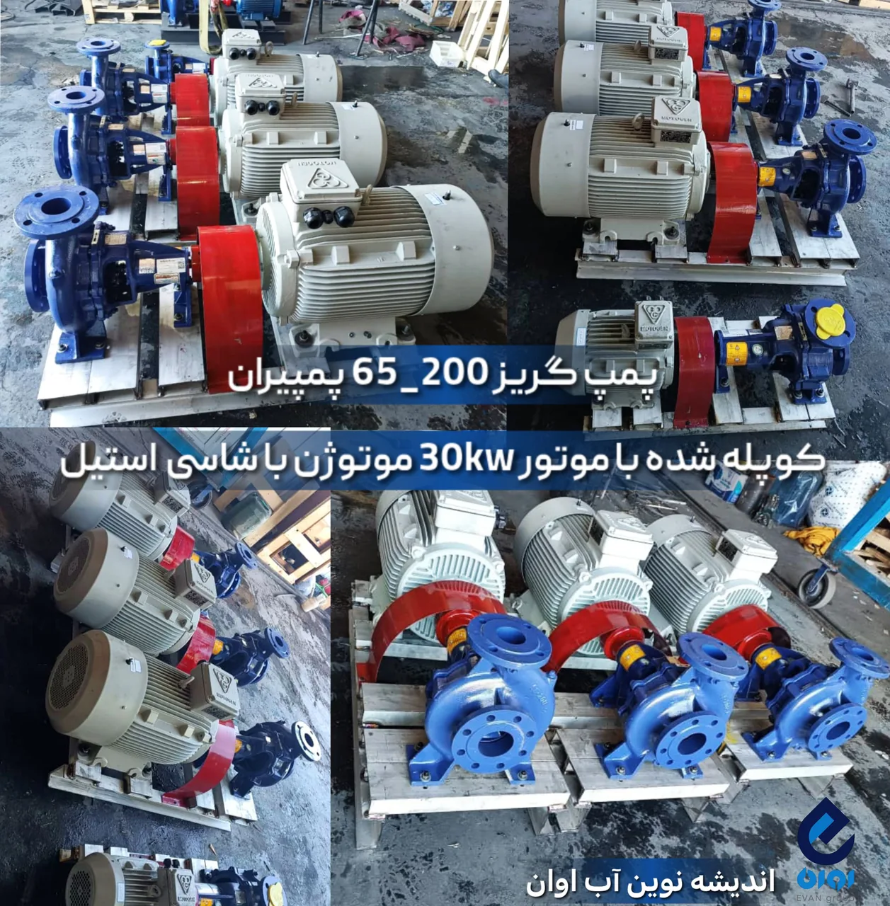 شرکت اندیشه نوین آب اوان نماینده پمپیران قزوین