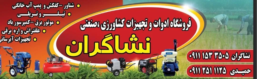 فروشگاه ادوات کشاورزی و صنعتی نشاگران ساری - تصویر 6
