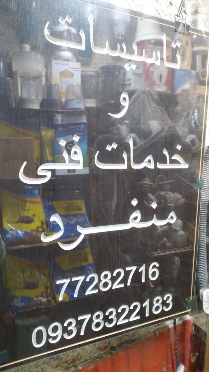 تعمیرات لوازم خانگی منفرد - تصویر 2