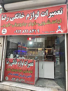 رضا تعمیر