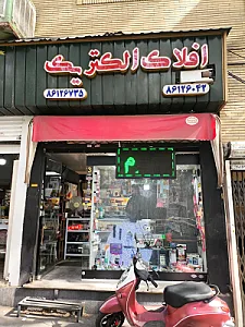 افلاک الکتریک