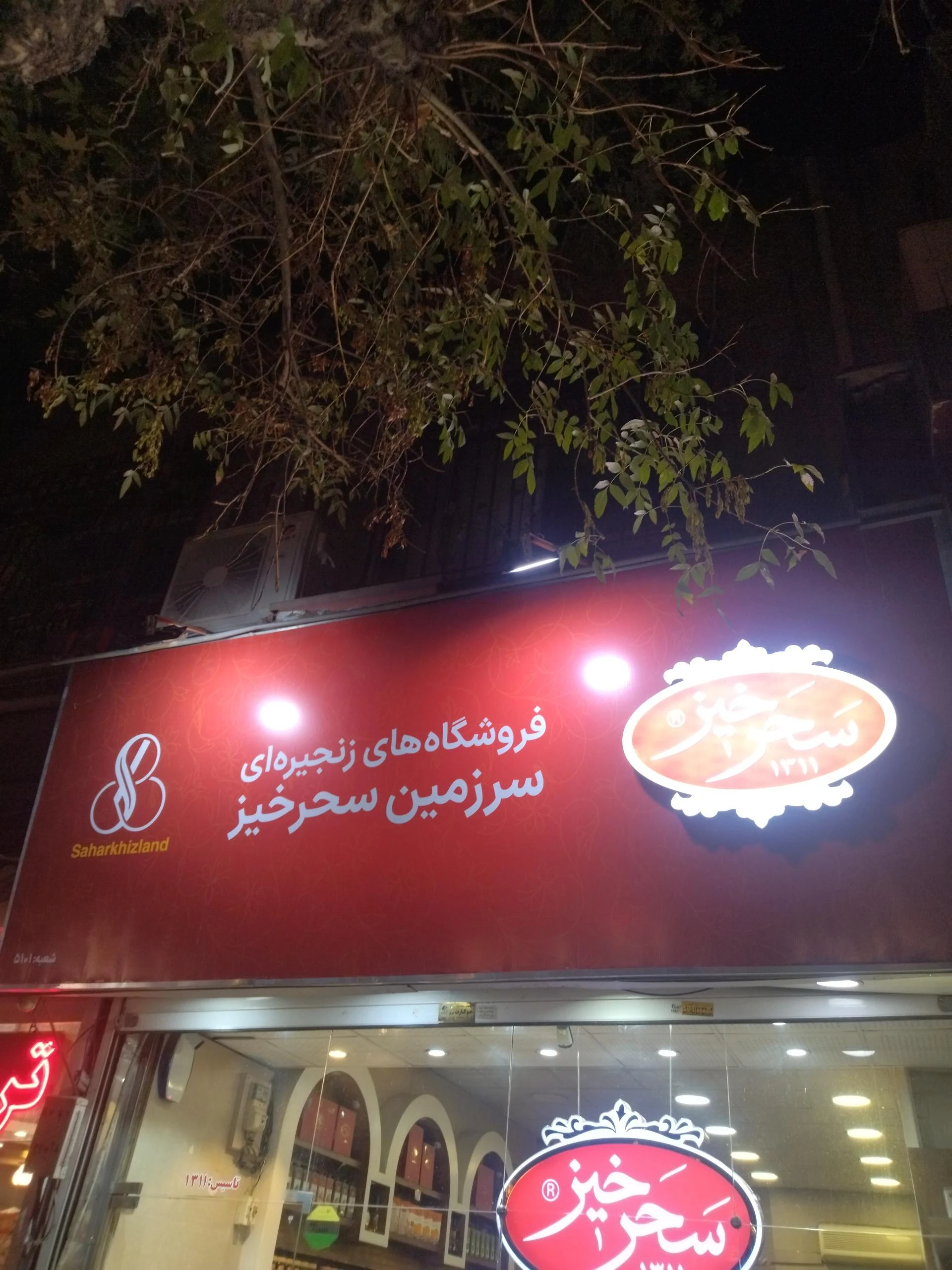 فروشگاه سحرخیز - آجیل و خشکبار در مشهد