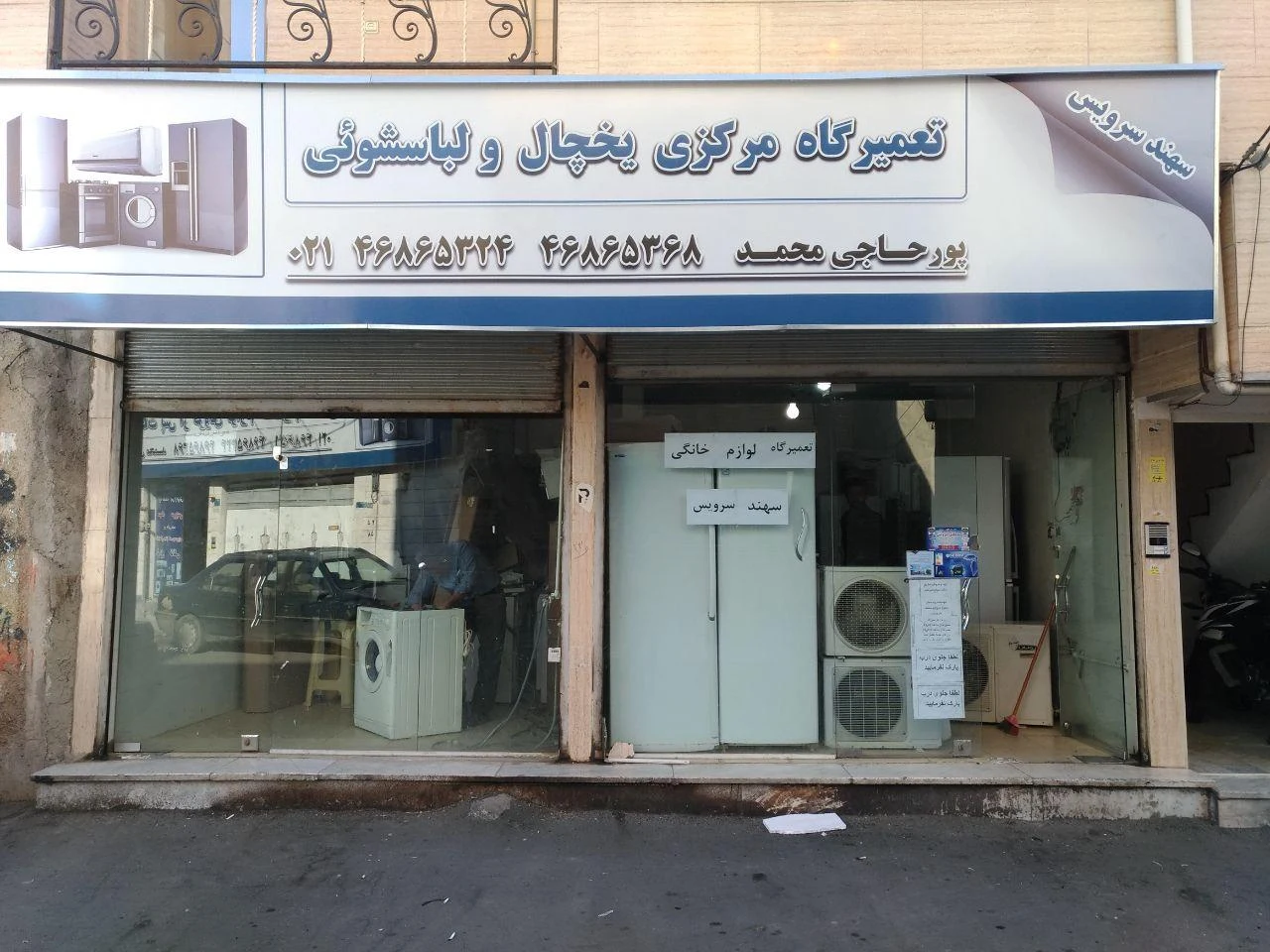 خدمات پس از فروش لوازم خانگی پورحاجی محمد - تصویر 3