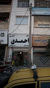 فروشگاه کشاورزی احمدی