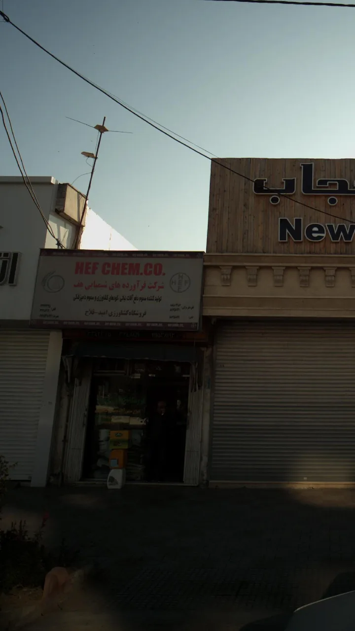 فروشگاه دکشاورزی امید فلاح - تصویر 3