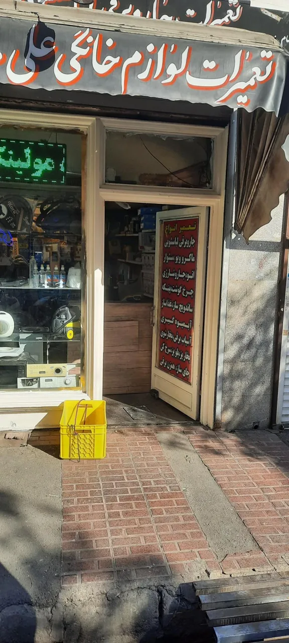 تعمیرات لوازم خانگی علی 110