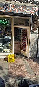 تعمیرات لوازم خانگی علی 110