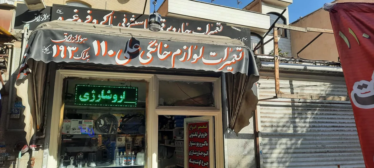 تعمیرات لوازم خانگی علی 110 - تصویر 2
