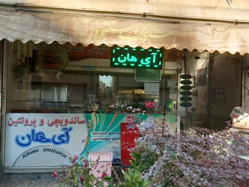 ساندویچی آیهان