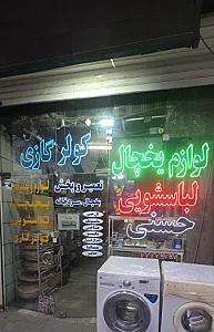 فروشگاه یخچال لباسشویی حسنی
