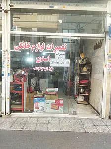 تعمیرات لوازم خانگی اسدی