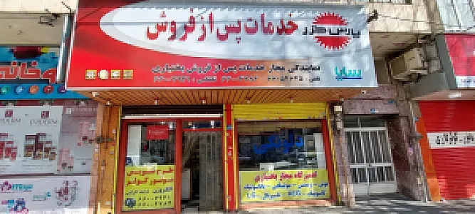 تعمیرات و نمایندگی پس از فروش پارس خزر بختیاری