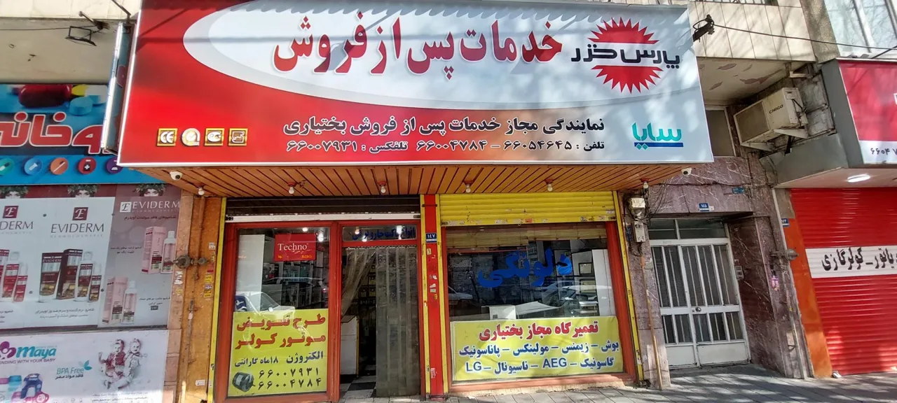 تعمیرات و نمایندگی پس از فروش پارس خزر بختیاری - تصویر 3