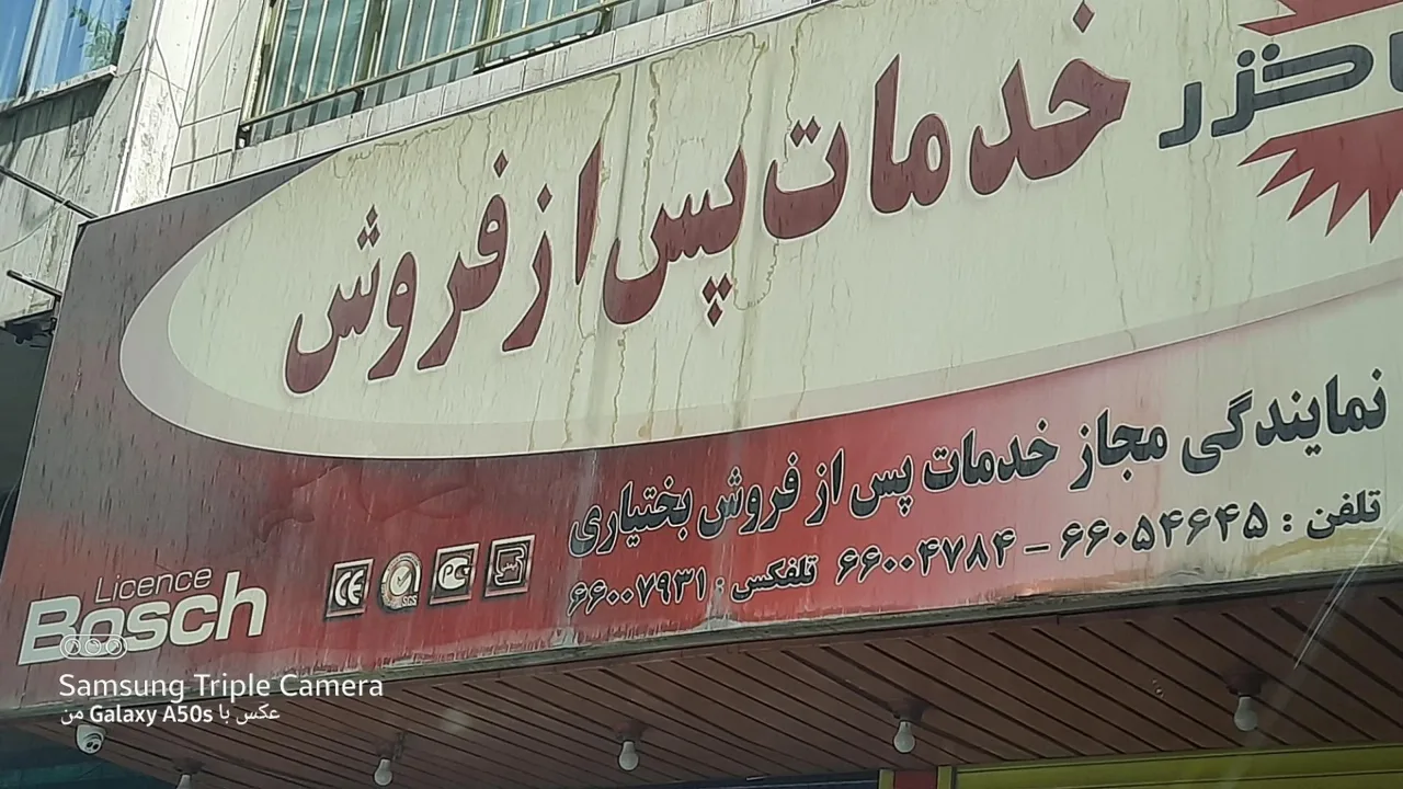 تعمیرات و نمایندگی پس از فروش پارس خزر بختیاری - تصویر 4