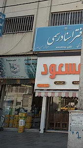موسسه کشاورزی مزرعه نمونه