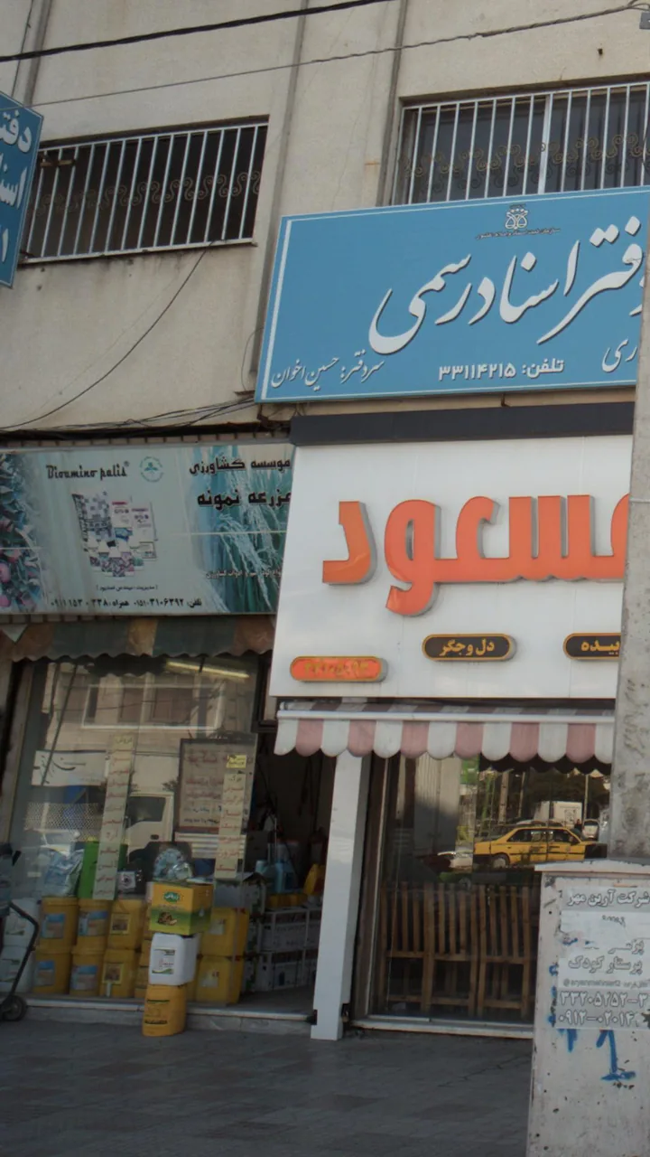 موسسه کشاورزی مزرعه نمونه