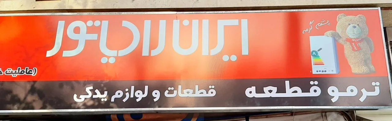 نمایندگی پکیج ایران رادیاتور - تصویر 3