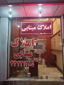 املاک مینایی