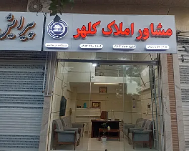 مشاور املاک کلهر