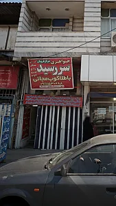 جواهری سر رسید