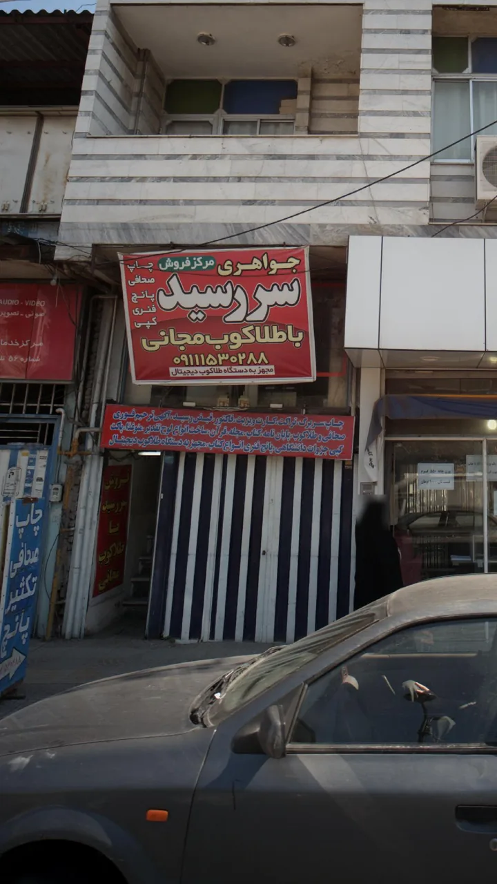 جواهری سر رسید