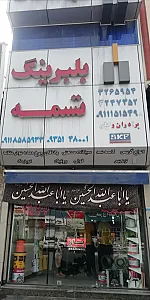 سوپرصنعت لفا (بلبرینگ وکیلی)
