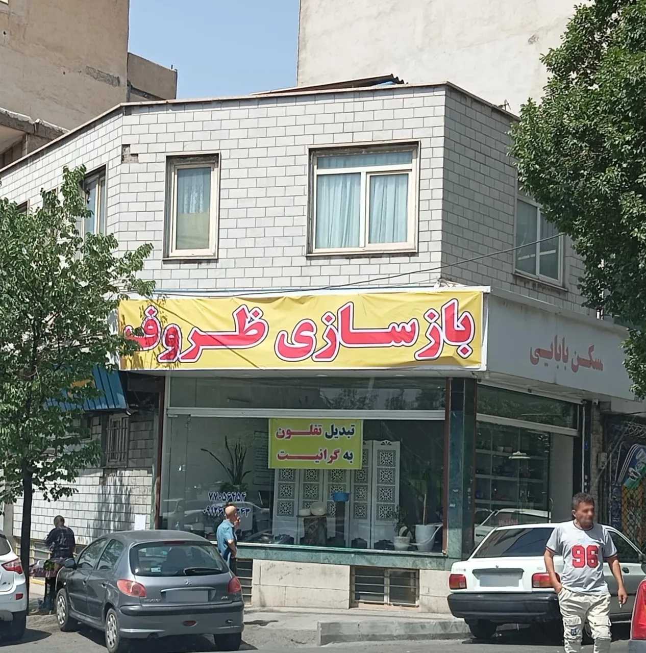 بازسازی ظروف - بازسازی و نوسازی ساختمان در تهران - تصویر 3