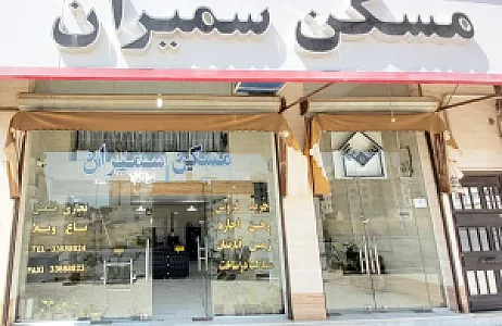 مسکن سمیران
