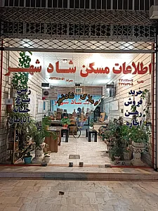 مشاور املاک شادشهر