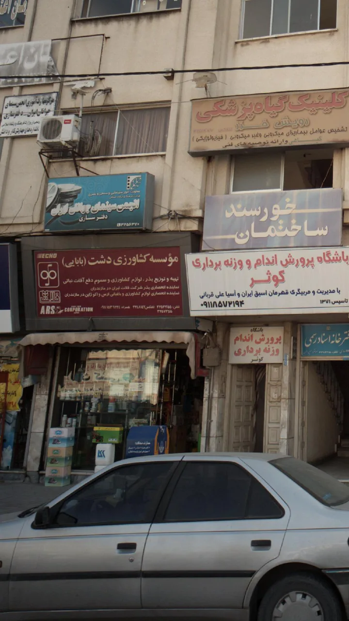 موسسه کشاورزی دشت (بابایی)