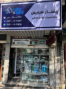 تعمیر لوازم خانگی پیشتاز سرویس