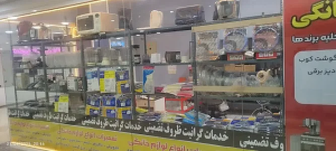 تعمیرات لوازم خانگی
