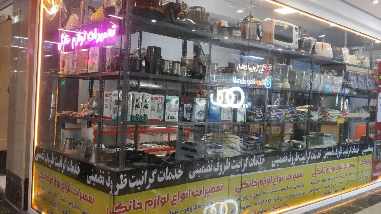 تعمیرات لوازم خانگی - تصویر 4