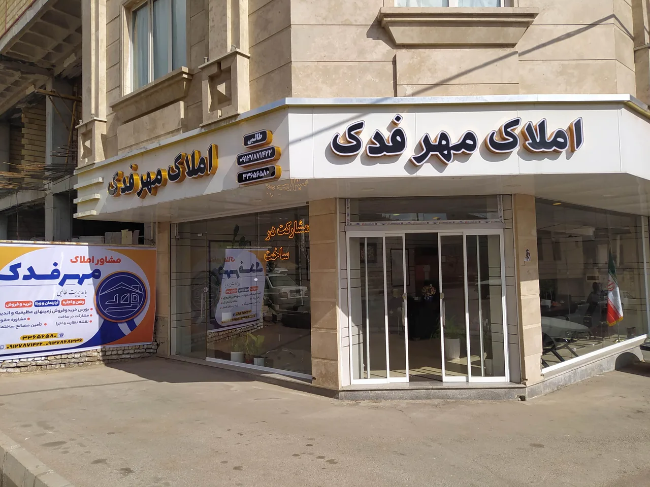 املاک مهرفدک
